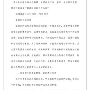 冬训期间篮球训练总结怎么写